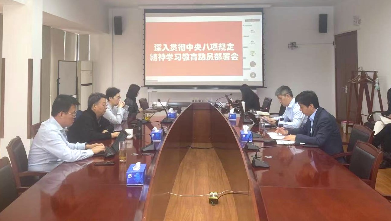 千赢国际官网党委部署开展深入贯彻中央八项规定精神学习教育工作