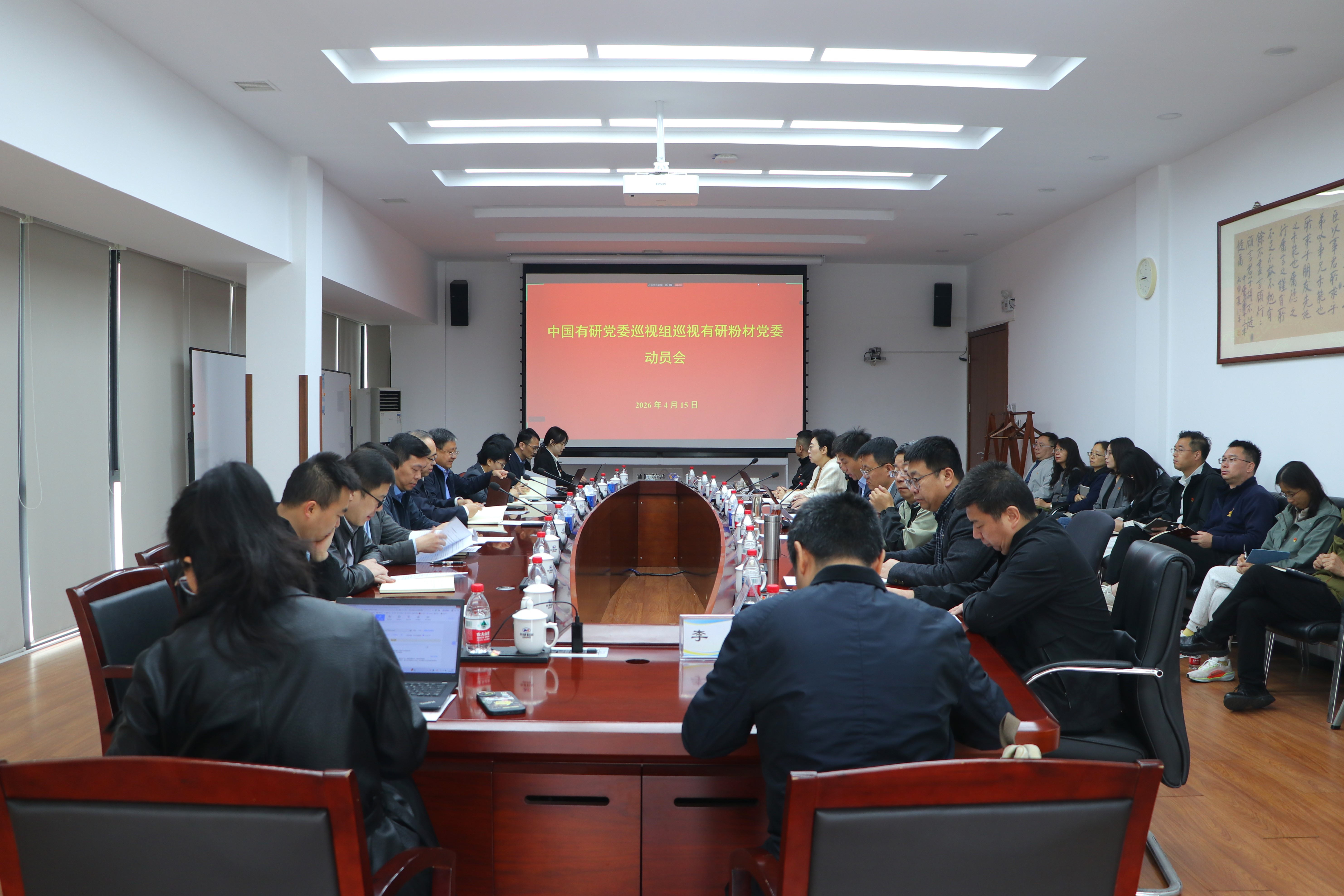 中国有研党委巡视组巡视千赢国际官网党委动员会召开
